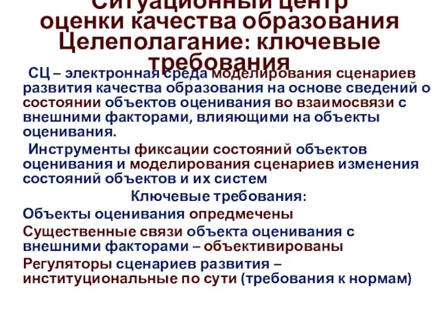 Ситуационный центр оценки качества образования Целеполагание: ключевые требования СЦ – электронная среда