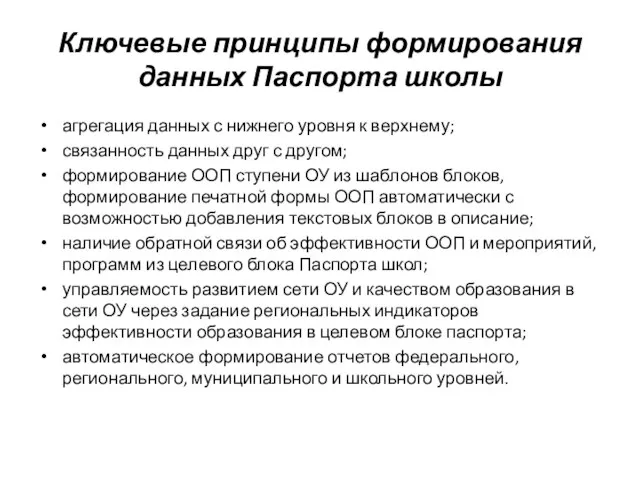 Ключевые принципы формирования данных Паспорта школы агрегация данных с нижнего уровня к