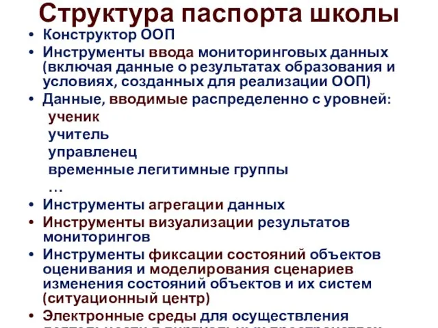 Структура паспорта школы Конструктор ООП Инструменты ввода мониторинговых данных (включая данные о