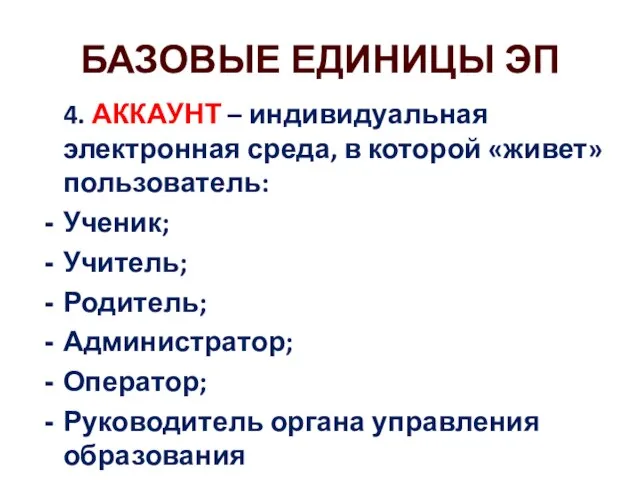 БАЗОВЫЕ ЕДИНИЦЫ ЭП 4. АККАУНТ – индивидуальная электронная среда, в которой «живет»