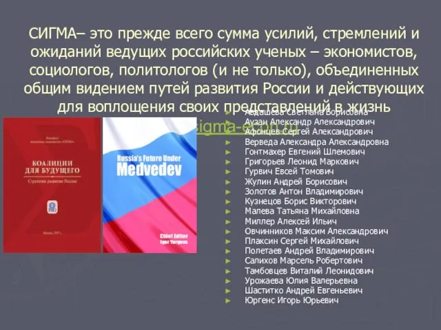 СИГМА– это прежде всего сумма усилий, стремлений и ожиданий ведущих российских ученых