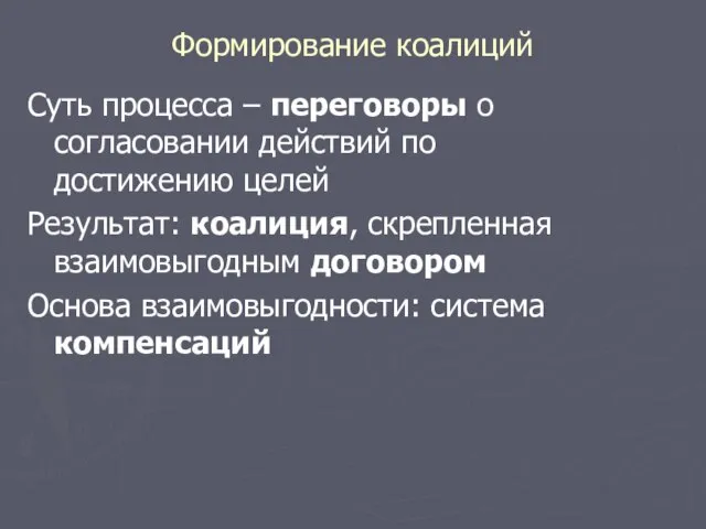 Формирование коалиций Суть процесса – переговоры о согласовании действий по достижению целей