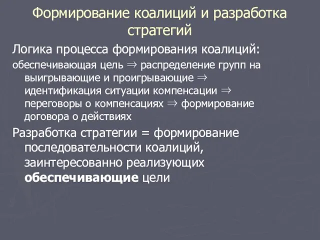 Формирование коалиций и разработка стратегий Логика процесса формирования коалиций: обеспечивающая цель ⇒