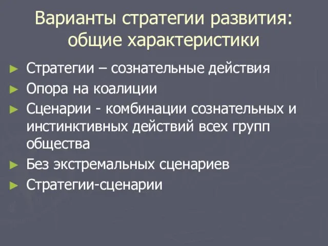 Варианты стратегии развития: общие характеристики Стратегии – сознательные действия Опора на коалиции