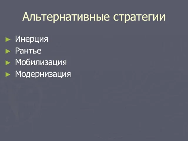 Альтернативные стратегии Инерция Рантье Мобилизация Модернизация