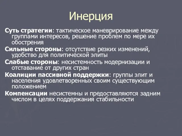 Инерция Суть стратегии: тактическое маневрирование между группами интересов, решение проблем по мере