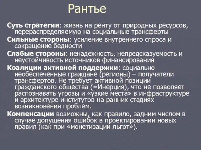 Рантье Суть стратегии: жизнь на ренту от природных ресурсов, перераспределяемую на социальные