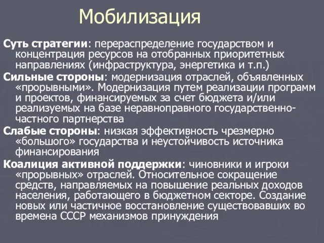 Мобилизация Суть стратегии: перераспределение государством и концентрация ресурсов на отобранных приоритетных направлениях