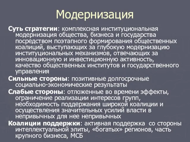 Модернизация Суть стратегии: комплексная институциональная модернизация общества, бизнеса и государства посредством поэтапного