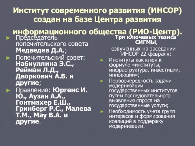 Институт современного развития (ИНСОР) создан на базе Центра развития информационного общества (РИО-Центр).