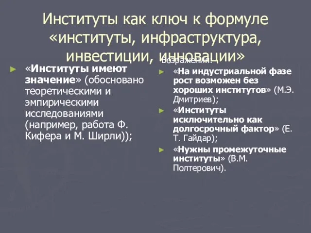 Институты как ключ к формуле «институты, инфраструктура, инвестиции, инновации» «Институты имеют значение»