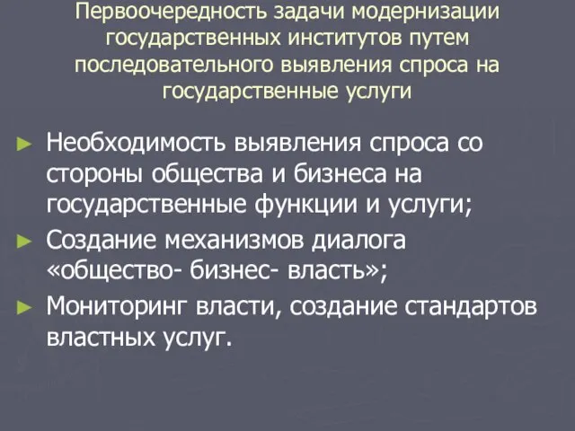 Первоочередность задачи модернизации государственных институтов путем последовательного выявления спроса на государственные услуги