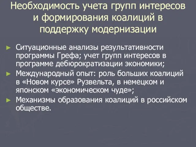 Необходимость учета групп интересов и формирования коалиций в поддержку модернизации Ситуационные анализы