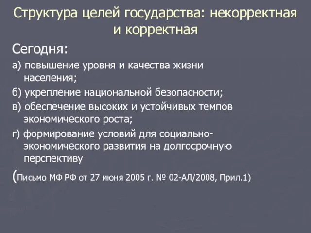 Структура целей государства: некорректная и корректная Сегодня: а) повышение уровня и качества