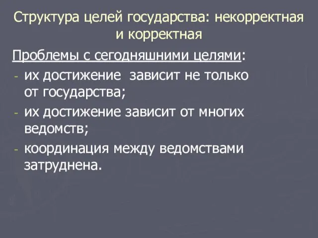 Структура целей государства: некорректная и корректная Проблемы с сегодняшними целями: их достижение