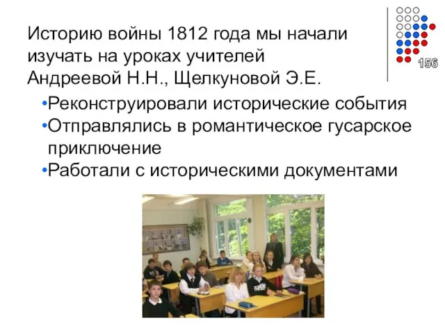 Историю войны 1812 года мы начали изучать на уроках учителей Андреевой Н.Н.,