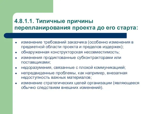 4.8.1.1. Типичные причины перепланирования проекта до его старта: изменение требований заказчика (особенно