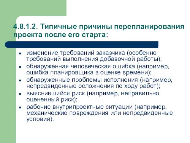 4.8.1.2. Типичные причины перепланирования проекта после его старта: изменение требований заказчика (особенно