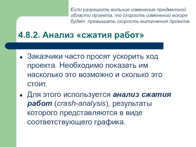 4.8.2. Анализ «сжатия работ» Заказчики часто просят ускорить ход проекта. Необходимо показать