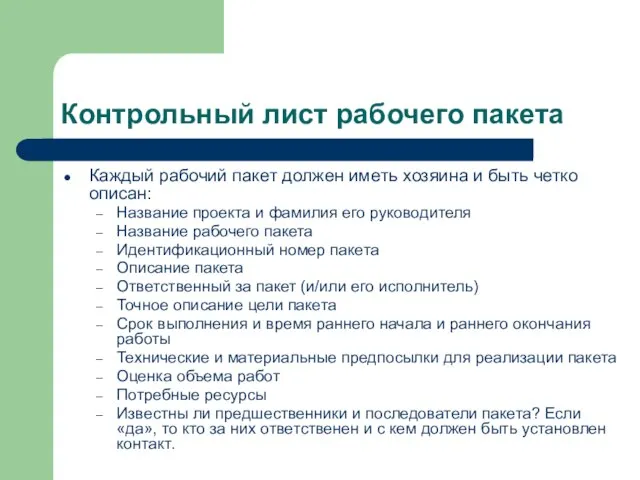 Контрольный лист рабочего пакета Каждый рабочий пакет должен иметь хозяина и быть