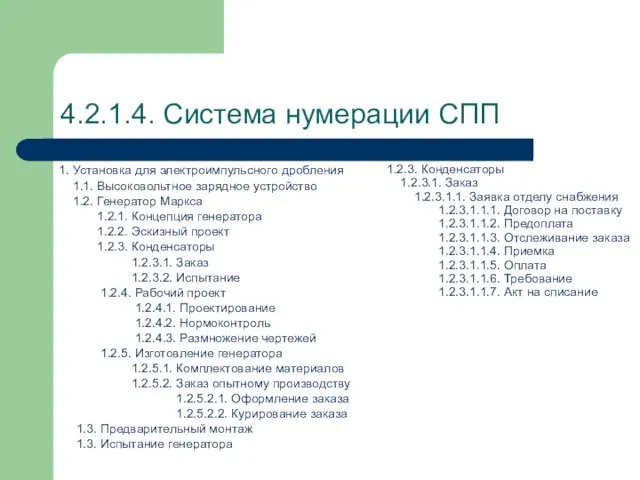 4.2.1.4. Система нумерации СПП 1. Установка для электроимпульсного дробления 1.1. Высоковольтное зарядное