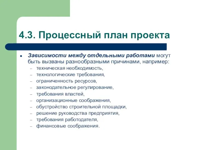 4.3. Процессный план проекта Зависимости между отдельными работами могут быть вызваны разнообразными