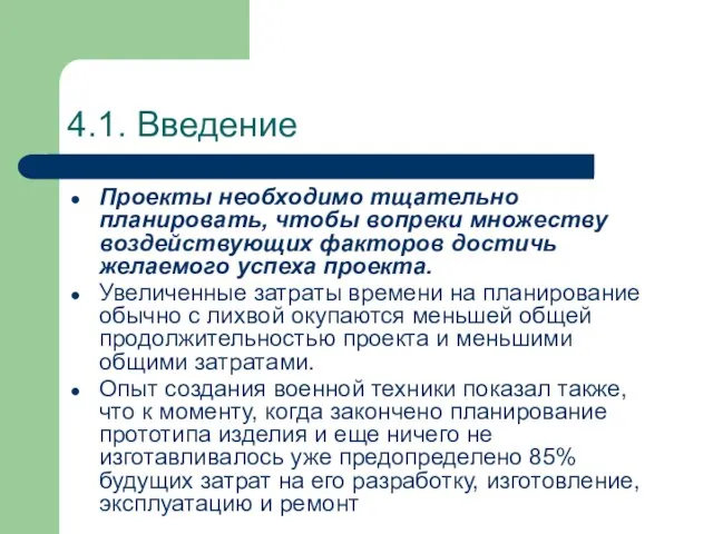 4.1. Введение Проекты необходимо тщательно планировать, чтобы вопреки множеству воздействующих факторов достичь