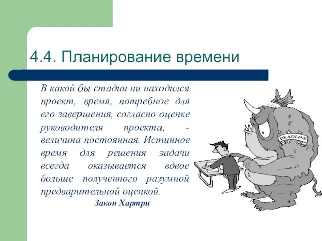 4.4. Планирование времени В какой бы стадии ни находился проект, время, потребное