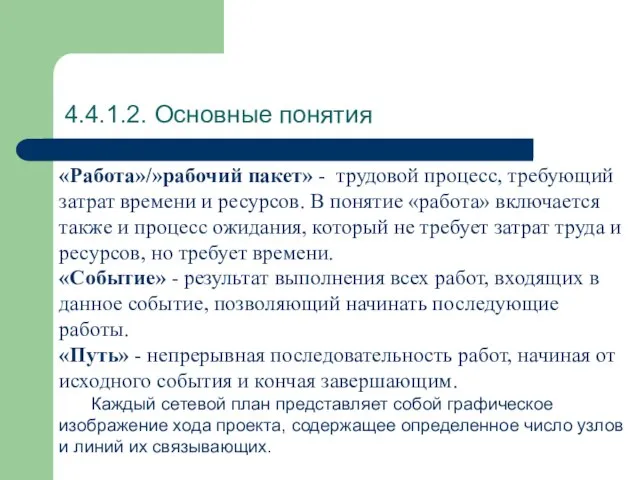 4.4.1.2. Основные понятия «Работа»/»рабочий пакет» - трудовой процесс, требующий затрат времени и