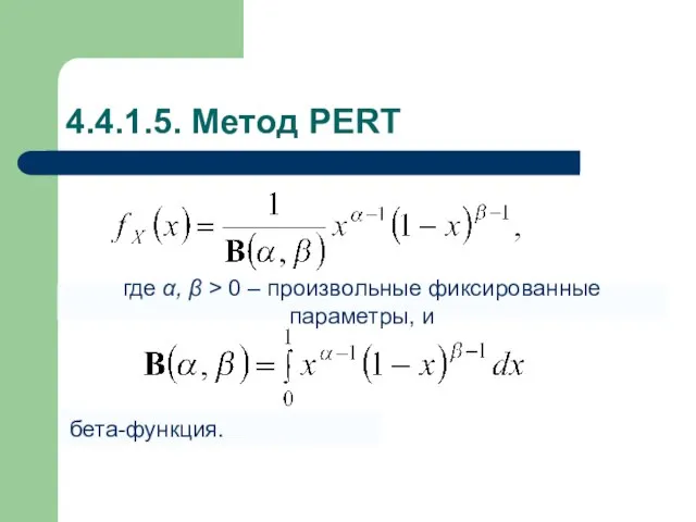4.4.1.5. Метод PERT где α, β > 0 – произвольные фиксированные параметры, и бета-функция.