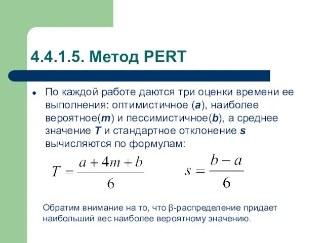 4.4.1.5. Метод PERT По каждой работе даются три оценки времени ее выполнения: