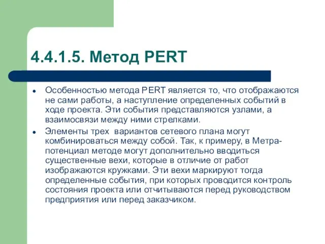4.4.1.5. Метод PERT Особенностью метода PERT является то, что отображаются не сами