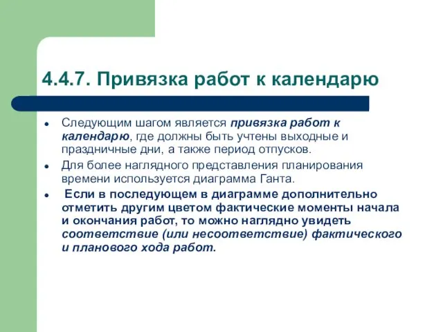 4.4.7. Привязка работ к календарю Следующим шагом является привязка работ к календарю,