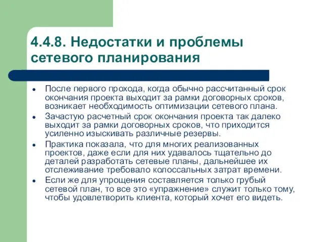 4.4.8. Недостатки и проблемы сетевого планирования После первого прохода, когда обычно рассчитанный