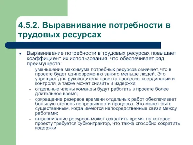 4.5.2. Выравнивание потребности в трудовых ресурсах Выравнивание потребности в трудовых ресурсах повышает