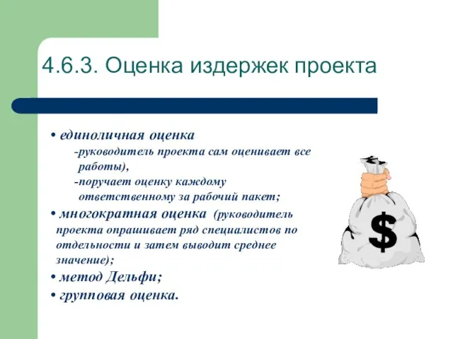 4.6.3. Оценка издержек проекта единоличная оценка руководитель проекта сам оценивает все работы),