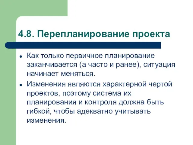 4.8. Перепланирование проекта Как только первичное планирование заканчивается (а часто и ранее),