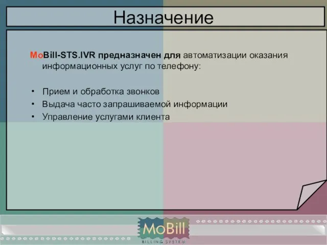 Назначение MoBill-STS.IVR предназначен для автоматизации оказания информационных услуг по телефону: Прием и