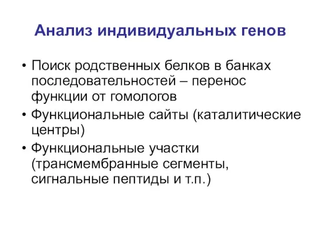 Анализ индивидуальных генов Поиск родственных белков в банках последовательностей – перенос функции