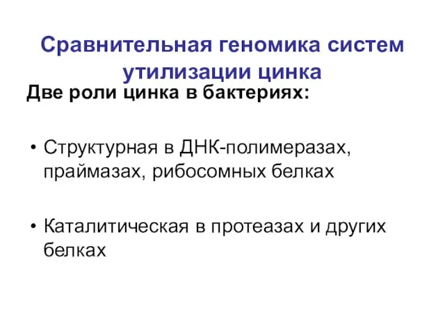 Сравнительная геномика систем утилизации цинка Две роли цинка в бактериях: Структурная в