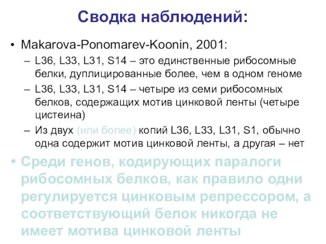 Сводка наблюдений: Makarova-Ponomarev-Koonin, 2001: L36, L33, L31, S14 – это единственные рибосомные