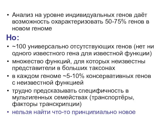 Анализ на уровне индивидуальных генов даёт возможность охарактеризовать 50-75% генов в новом