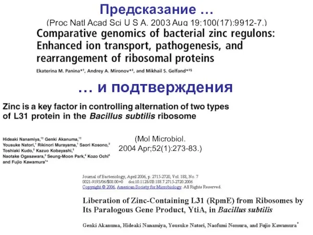 Предсказание … (Proc Natl Acad Sci U S A. 2003 Aug 19;100(17):9912-7.)