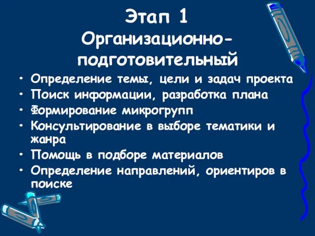 Этап 1 Организационно-подготовительный Определение темы, цели и задач проекта Поиск информации, разработка