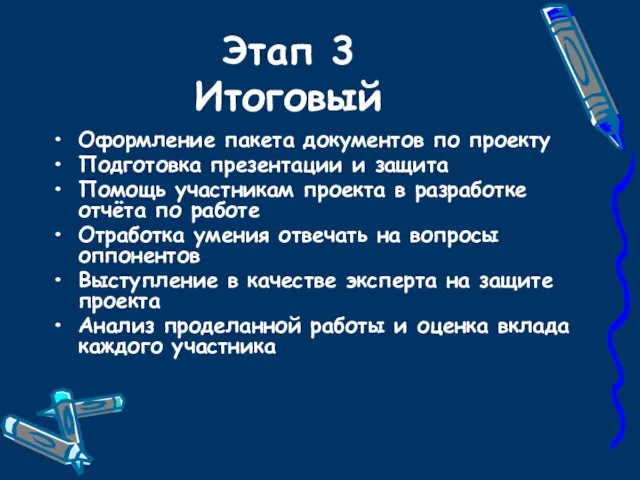 Этап 3 Итоговый Оформление пакета документов по проекту Подготовка презентации и защита