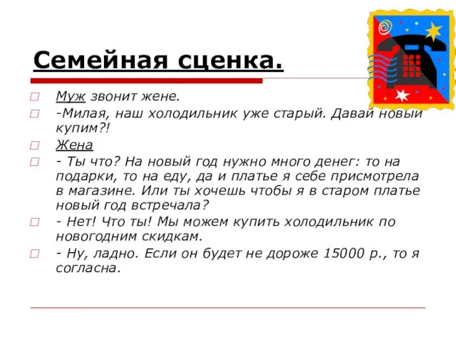 Семейная сценка. Муж звонит жене. -Милая, наш холодильник уже старый. Давай новый