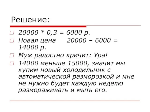 Решение: 20000 * 0,3 = 6000 р. Новая цена 20000 – 6000
