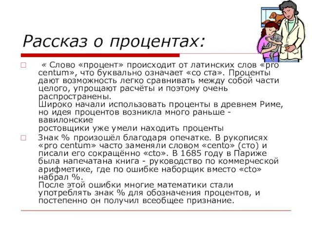 Рассказ о процентах: « Слово «процент» происходит от латинских слов «pro centum»,