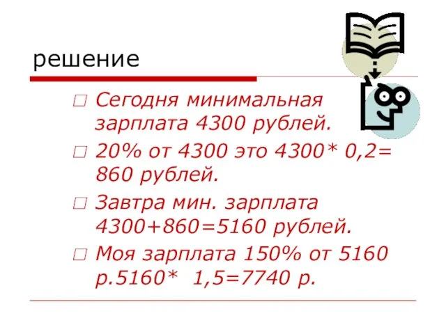 решение Сегодня минимальная зарплата 4300 рублей. 20% от 4300 это 4300* 0,2=