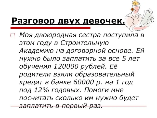 Разговор двух девочек. Моя двоюродная сестра поступила в этом году в Строительную